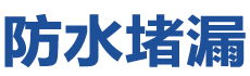 烟台牟平防水补漏公司